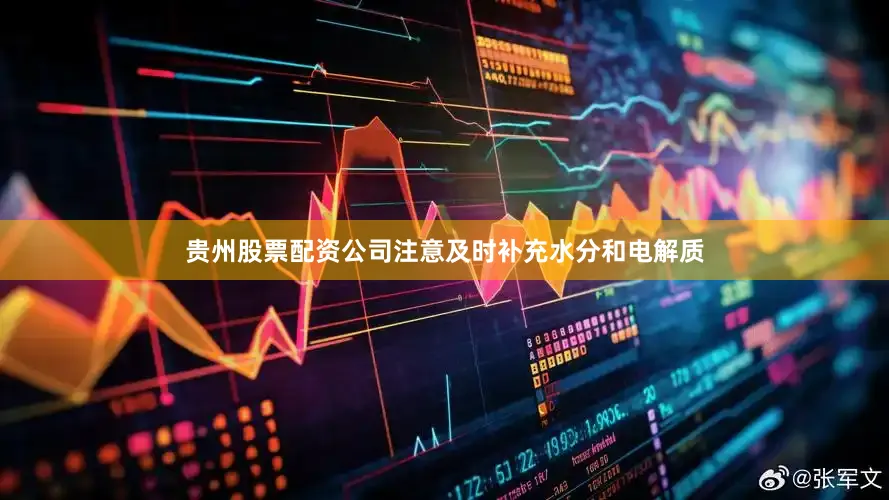 贵州股票配资公司注意及时补充水分和电解质