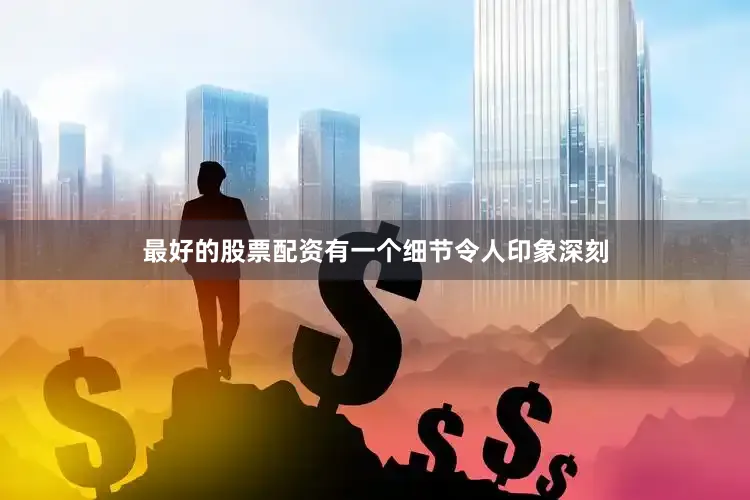 最好的股票配资有一个细节令人印象深刻