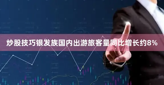 炒股技巧银发族国内出游旅客量同比增长约8%