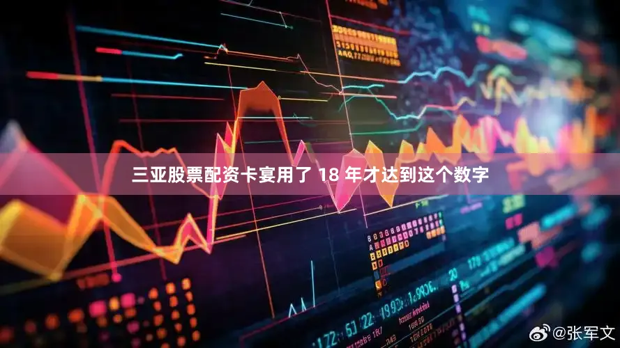 三亚股票配资卡宴用了 18 年才达到这个数字