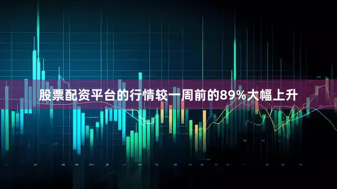 股票配资平台的行情较一周前的89%大幅上升