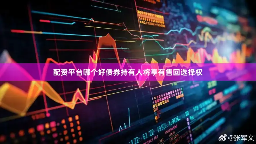 配资平台哪个好债券持有人将享有售回选择权