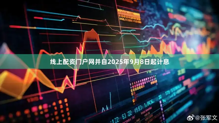 线上配资门户网并自2025年9月8日起计息