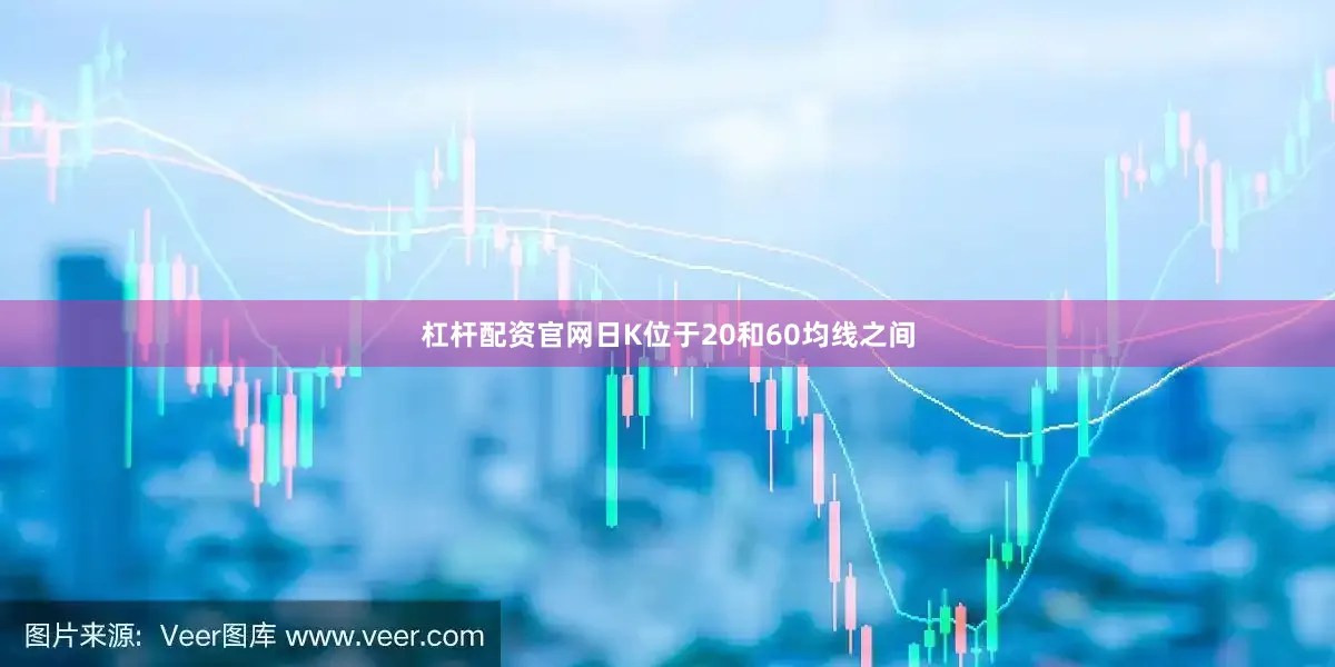 杠杆配资官网日K位于20和60均线之间