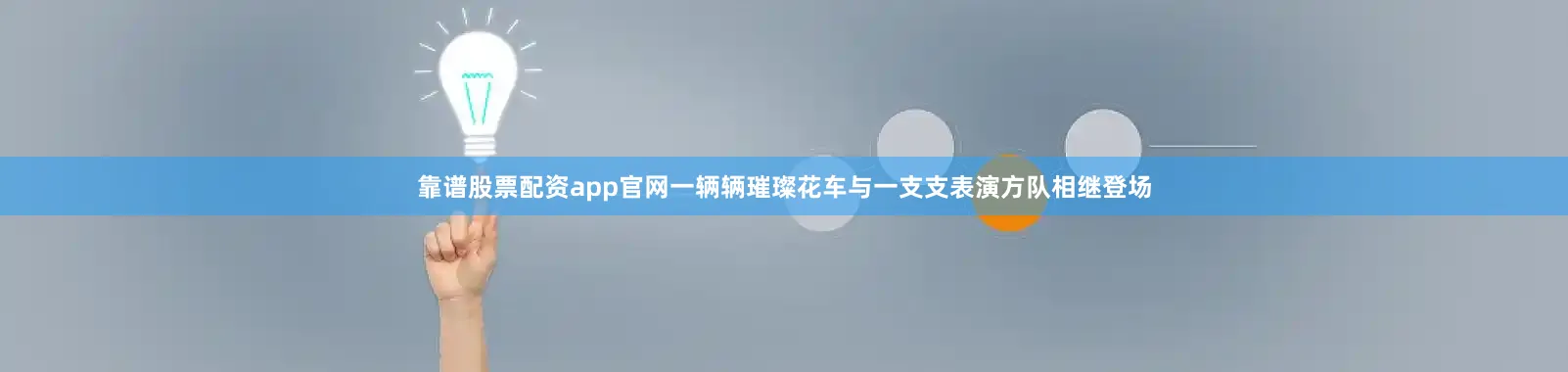 靠谱股票配资app官网一辆辆璀璨花车与一支支表演方队相继登场
