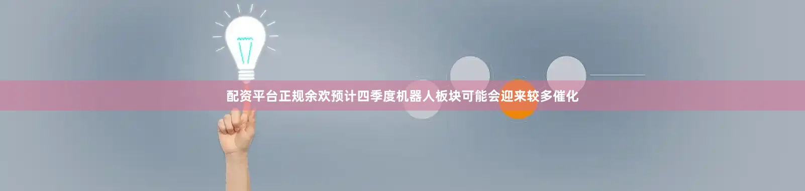 配资平台正规余欢预计四季度机器人板块可能会迎来较多催化